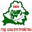 Год благоустройства