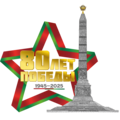 80 лет победы