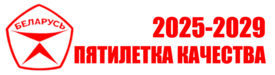 Пятилетка качества