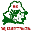 Год благоустройства