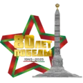 80 лет победы