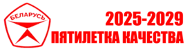 Пятилетка качества
