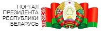 Официальный интернет-портал Президента Республики Беларус