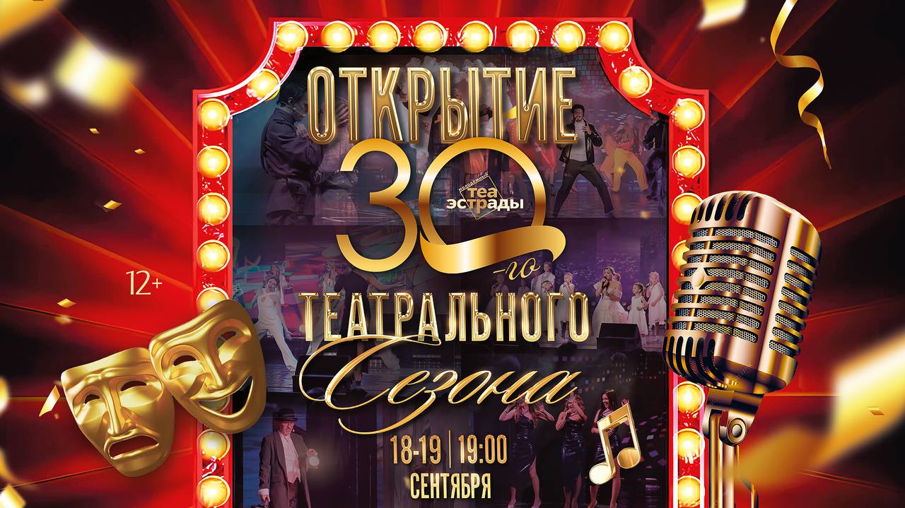 Долгожданный гала-концерт «Открытие сезона» в Молодежном театре эстрады состоится уже 18 и 19 сентября.