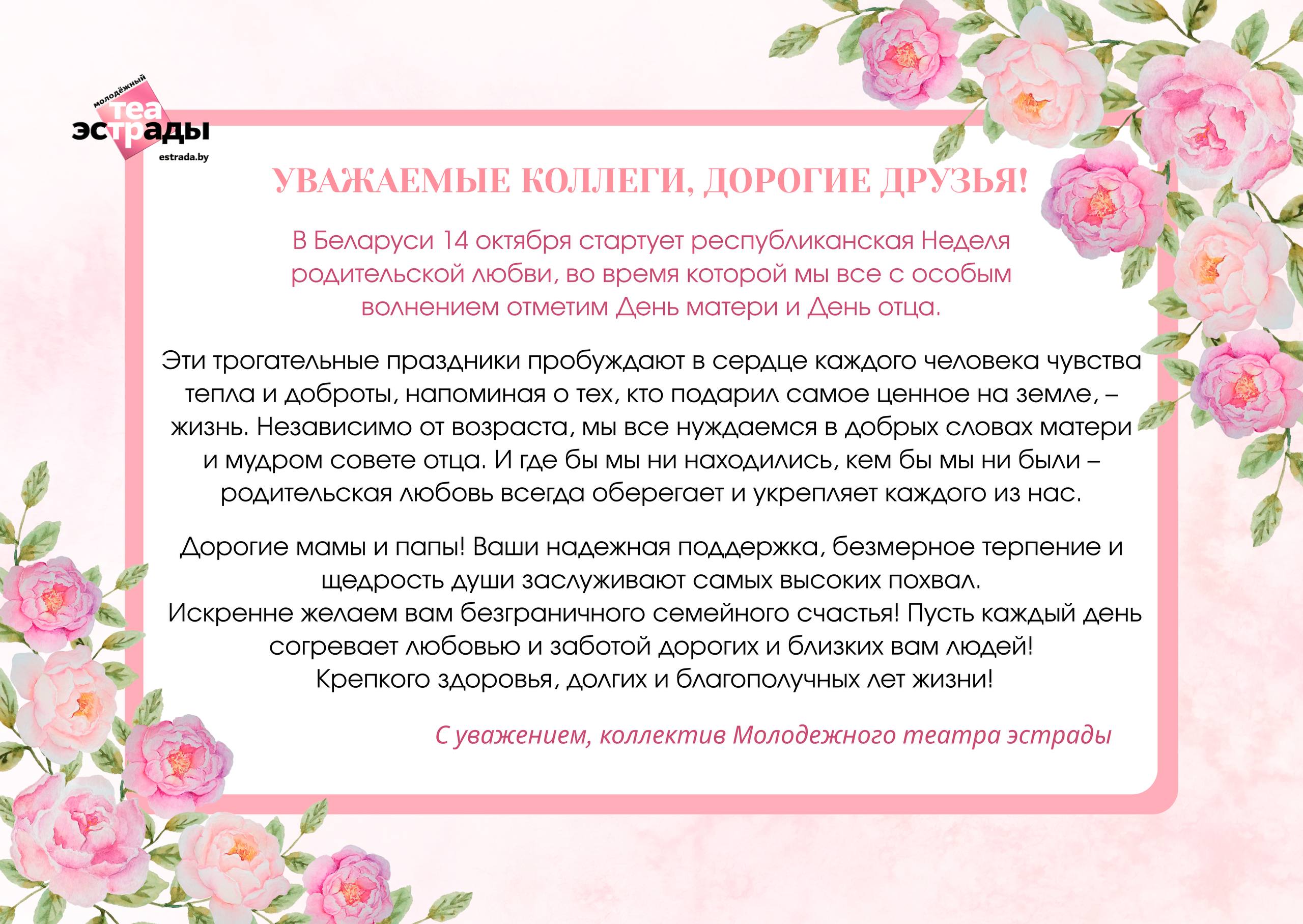 Коллектив Молодежного театра эстрады от всей души поздравляет с республиканской Неделей родительской любви!