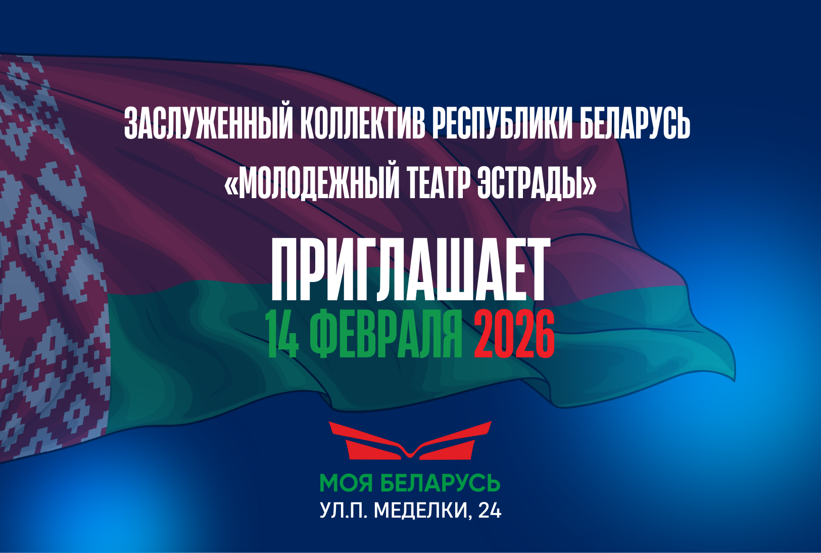 Заслуженный коллектив Республики Беларусь «Молодежный театр эстрады» приглашает