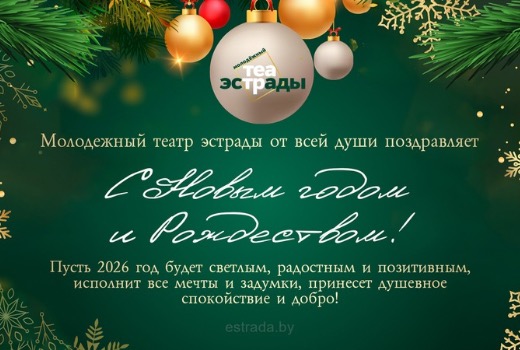 НОВОГОДНЕЕ ПОЗДРАВЛЕНИЕ