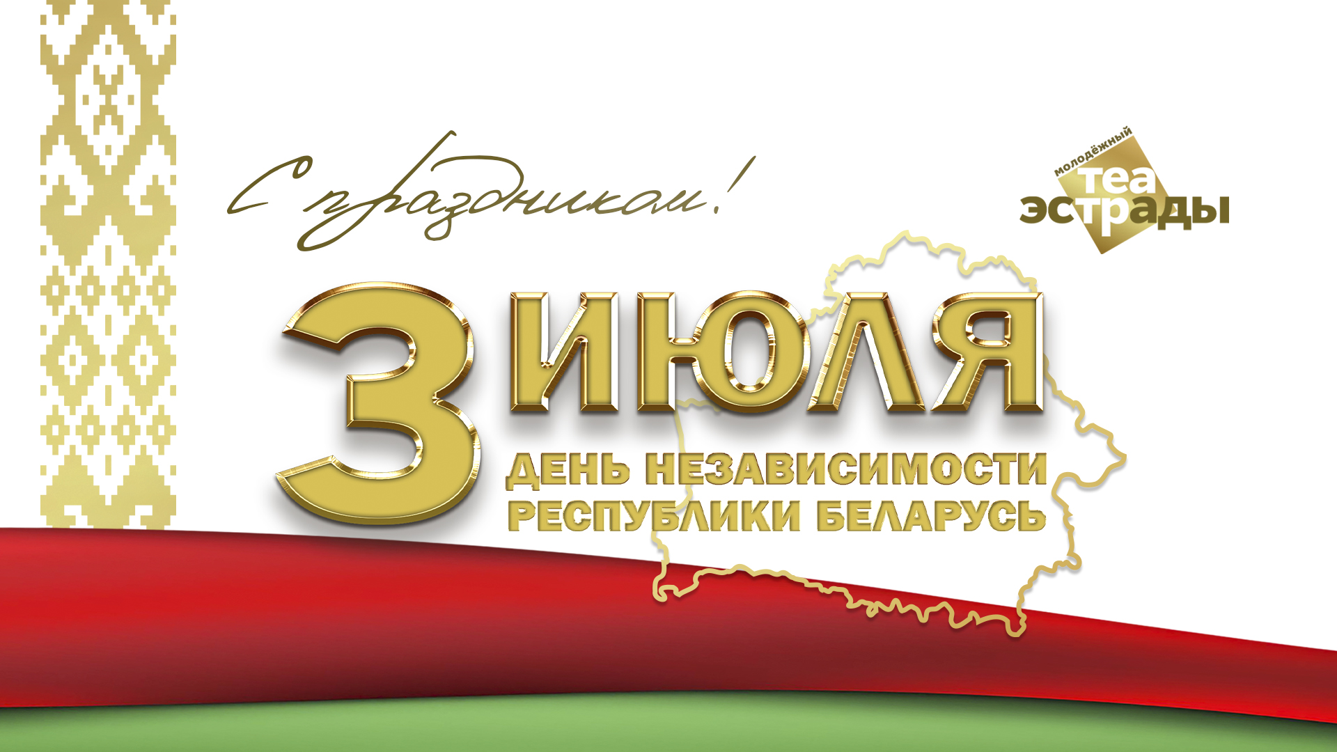 Поздравление Молодежного театра эстрады с Днем Независимости Республики Беларусь