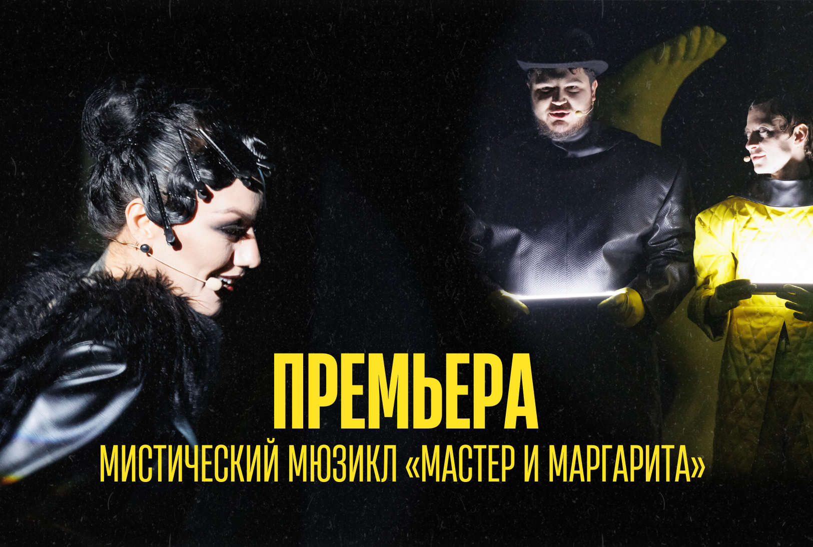 В Молодёжном театре эстрады состоялась премьера мистического мюзикла «Мастер и Маргарита» по мотивам одноименного романа М.А. Булгакова