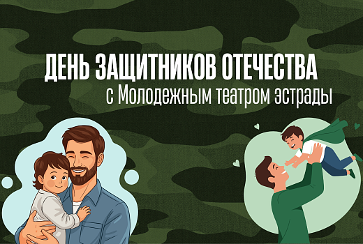День защитников Отечества с Молодежным театром эстрады