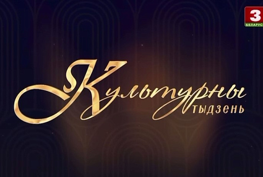 Открытие 29-го театрального сезона в Молодежном театре эстрады. Культурны тыдзень