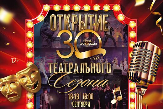 Долгожданный гала-концерт «Открытие сезона» в Молодежном театре эстрады состоится уже 18 и 19 сентября.