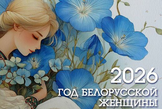 2026 – ГОД БЕЛОРУССКОЙ ЖЕНЩИНЫ