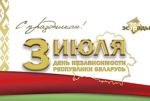 Поздравление Молодежного театра эстрады с Днем Независимости Республики Беларусь