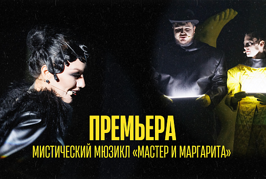 В Молодёжном театре эстрады состоялась премьера мистического мюзикла «Мастер и Маргарита» по мотивам одноименного романа М.А. Булгакова